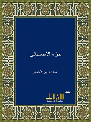 cover image of جزء محمد بن عاصم الثقفي الأصبهاني